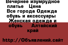 Вечернее изумрудное платье › Цена ­ 1 000 - Все города Одежда, обувь и аксессуары » Женская одежда и обувь   . Алтайский край